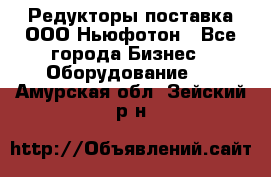 Редукторы поставка ООО Ньюфотон - Все города Бизнес » Оборудование   . Амурская обл.,Зейский р-н